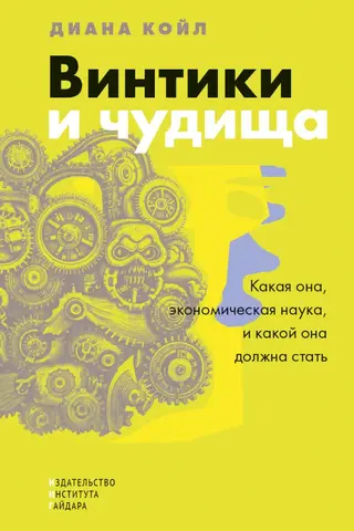 Винтики и чудища. Какая она, экономическая наука, и какой она должна стать
