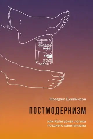 Постмодернизм, или Культурная логика позднего капитализма