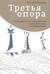 Третья опора. Как рынки и государство пренебрегают сообществом