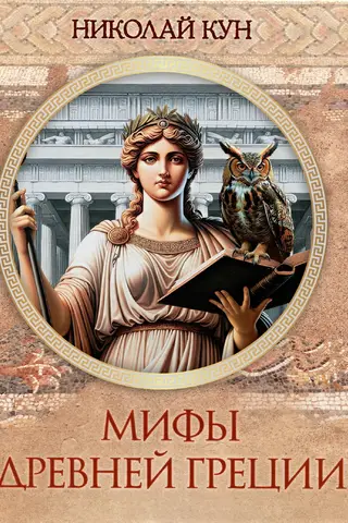 Мифы Древней Греции