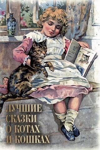 The best fairy tales about cats