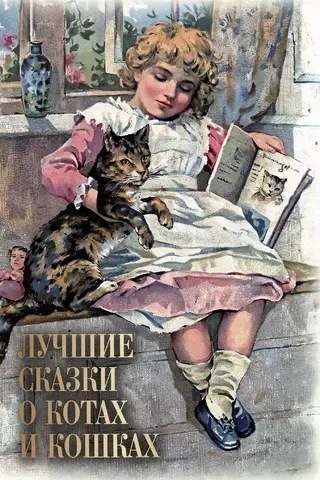 Лучшие сказки о котах и кошках