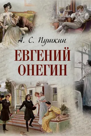 Евгений Онегин