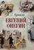 Евгений Онегин