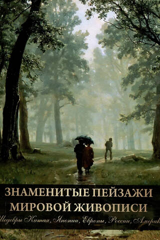 Famous landscapes of world painting. Masterpieces of China, Japan, Europe, Russia, and America.