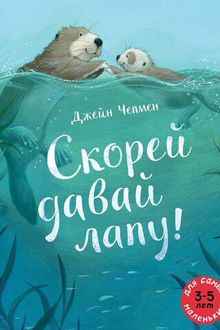 Ātrāk, dod man savu ķepu!
