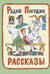 Рассказы