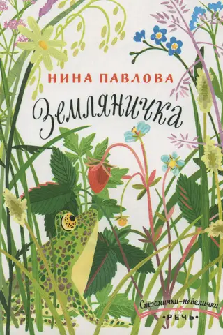 Земляничка