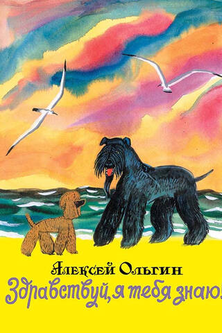 Здравствуй, я тебя знаю!