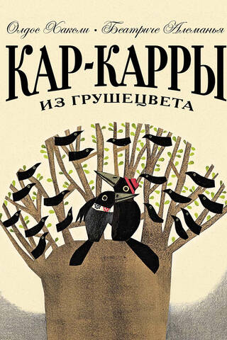 Кар-Карры из Грушецвета