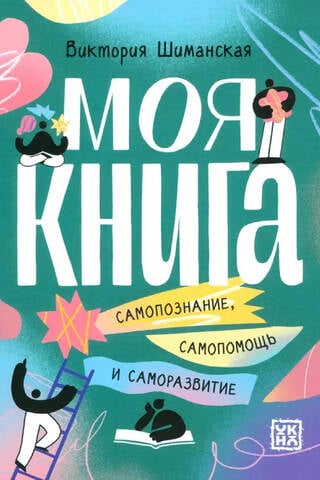 My book: self-knowledge, self-help and self-development