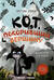Кот, покоривший вершину