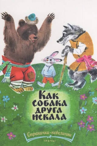 Kā suns meklēja draugu
