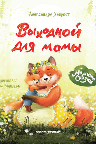 Выходной для мамы