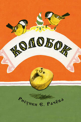 Колобок