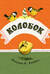 Колобок