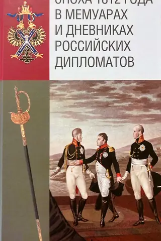 1812. gada laikmets krievu diplomātu memuāros un dienasgrāmatās