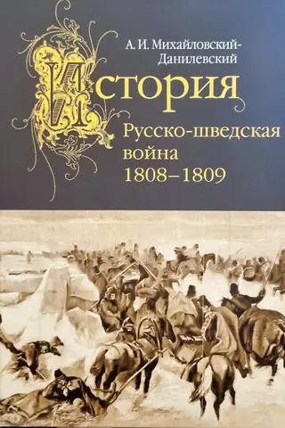 Russo-Swedish War. 1808–1809