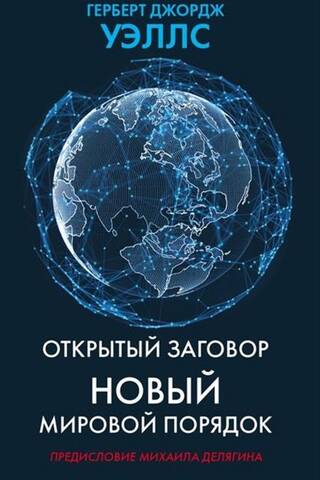 Открытый заговор. Новый мировой порядок