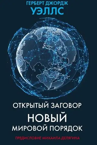 Open Conspiracy. New World Order