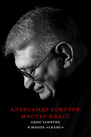 Мастер-класс. Одно занятие в школе «Сеанс»