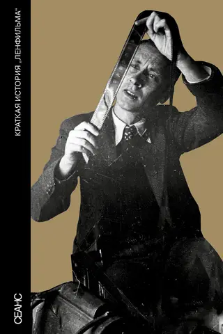 Краткая история «Ленфильма»