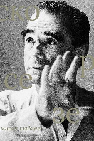 Martin Scorsese
