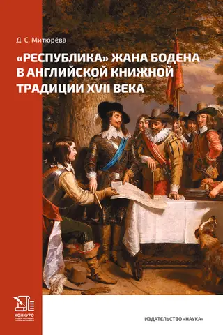 «Республика» Жана Бодена в английской книжной традиции XVII века