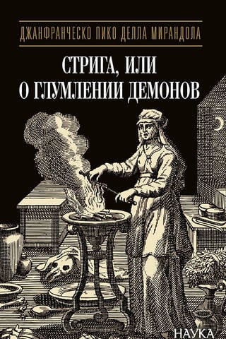 Striga, or On the Mocking of Demons