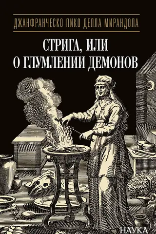 Стрига, или О глумлении демонов