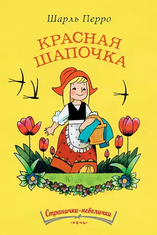 Красная шапочка