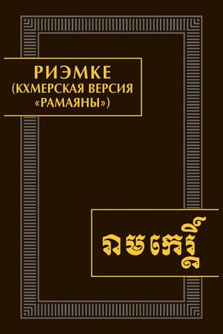 Риэмке (кхмерская версия «Рамаяны»)