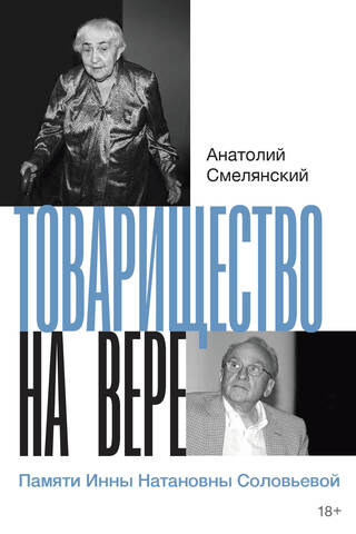 Limited Partnership. In Memory of Inna Natanovna Solovieva