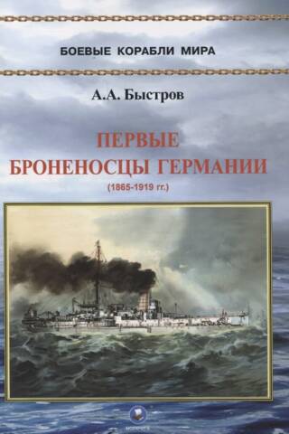 The first German battleships. 1865-1919.