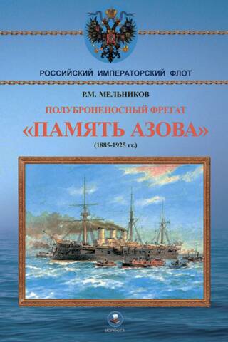 Semi-armored frigate "Memory of Azov". 1885-1925.