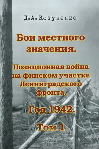 Local Battles. Trench Warfare on the Finnish Sector of the Leningrad Front. 1942. Volume 1