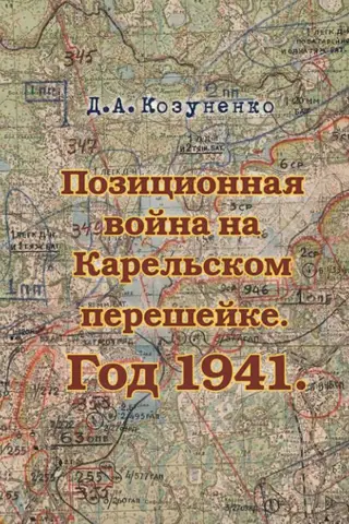Trench warfare on the Karelian Isthmus. 1941