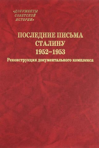 Last letters to Stalin, 1952-1953. Reconstruction of the documentary complex