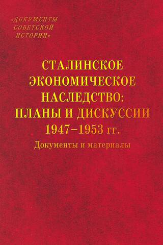Stalin's Economic Legacy: Plans and Discussions. 1947–1953. Documents and Materials