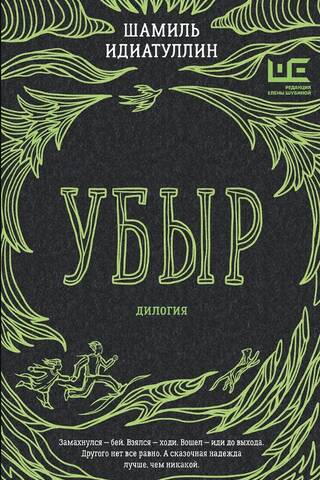 Ubar. Diloģija