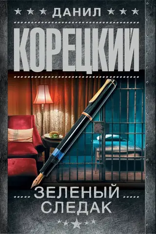 Зеленый следак
