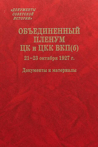 Joint Plenum of the Central Committee and Central Control Commission of the All-Union Communist Party (Bolsheviks), October 21–23, 1927. Documents and Materials