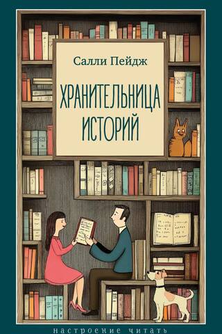 Хранительница историй