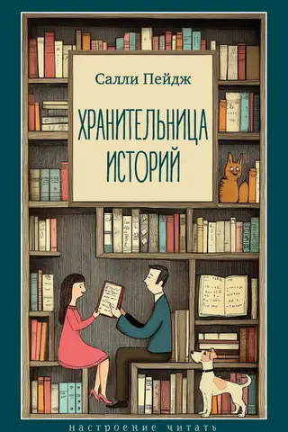 Хранительница историй