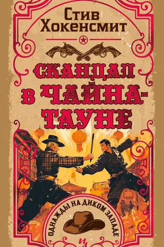 Skandāls ķīniešu kvartālā