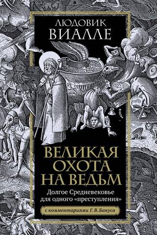 The Great Witch Hunt: A Long Middle Ages for One "Crime"