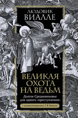 Великая охота на ведьм. Долгое Средневековье для одного «преступления»