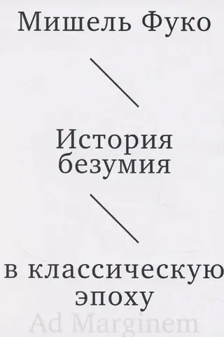 История безумия в классическую эпоху