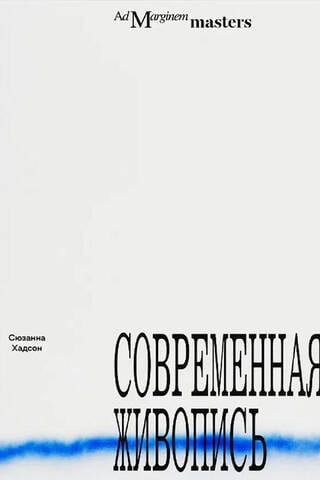 Современная живопись