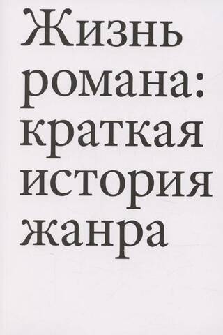 Romāna dzīve: īsa žanra vēsture